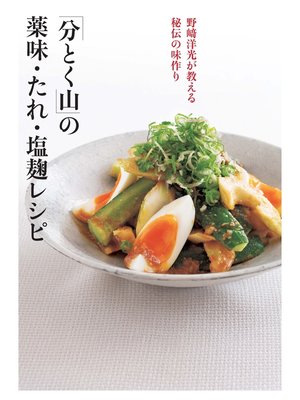 cover image of 「分とく山」の薬味・たれ・塩麹レシピ